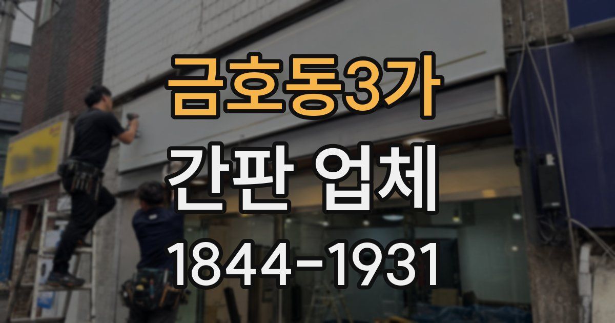 금호동3가 간판 업체