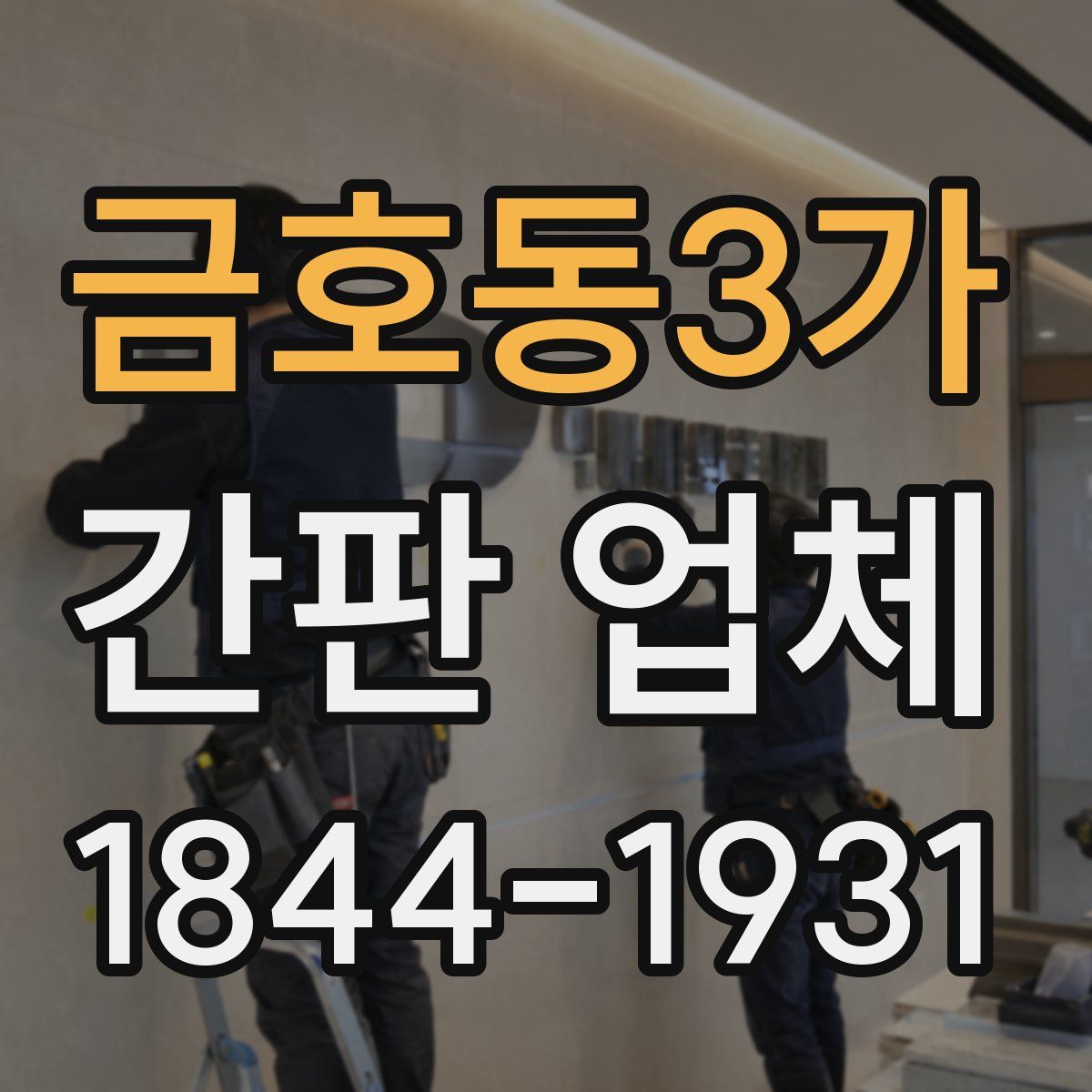 금호동3가 간판 업체
