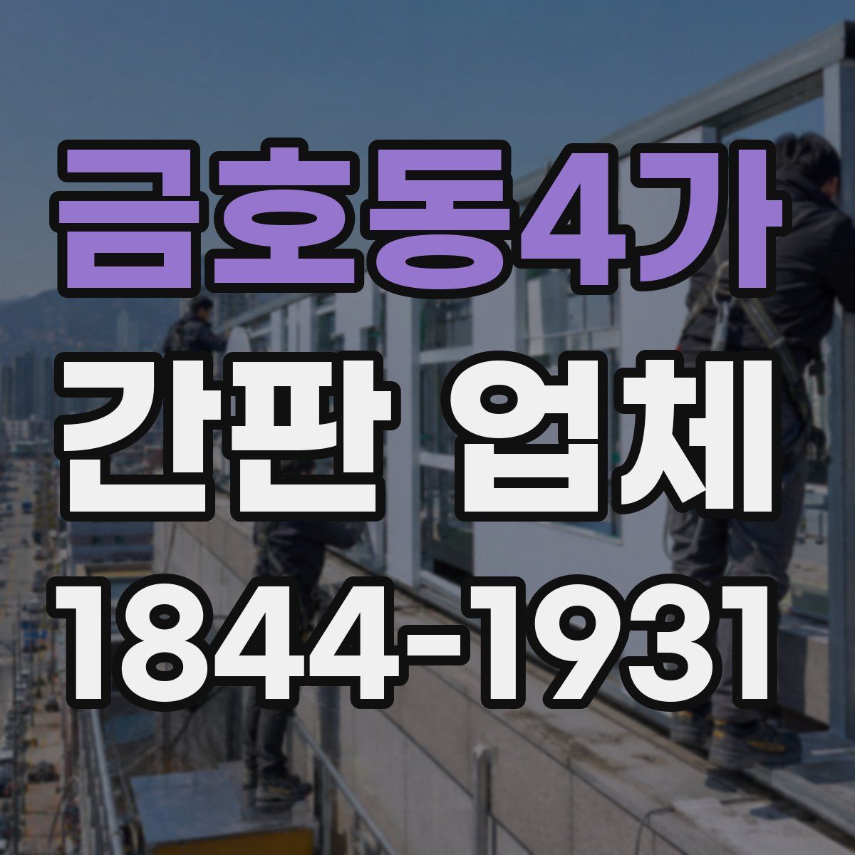 금호동4가 간판 업체