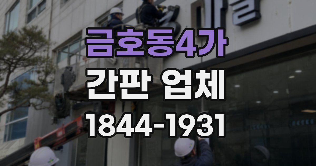 금호동4가 간판 업체
