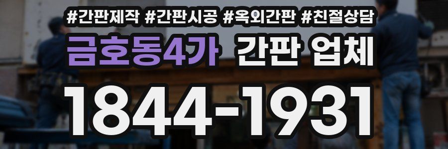 금호동4가 간판 업체
