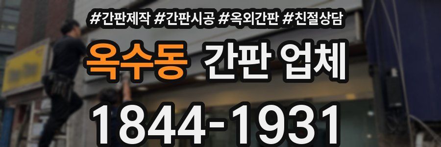옥수동 간판 업체