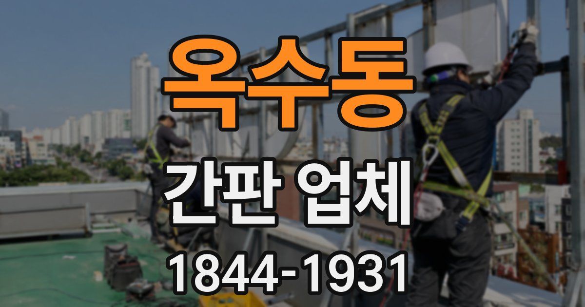옥수동 간판 업체