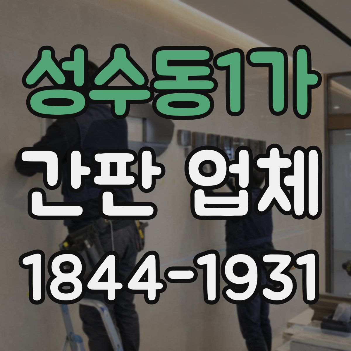 성수동1가 간판 업체