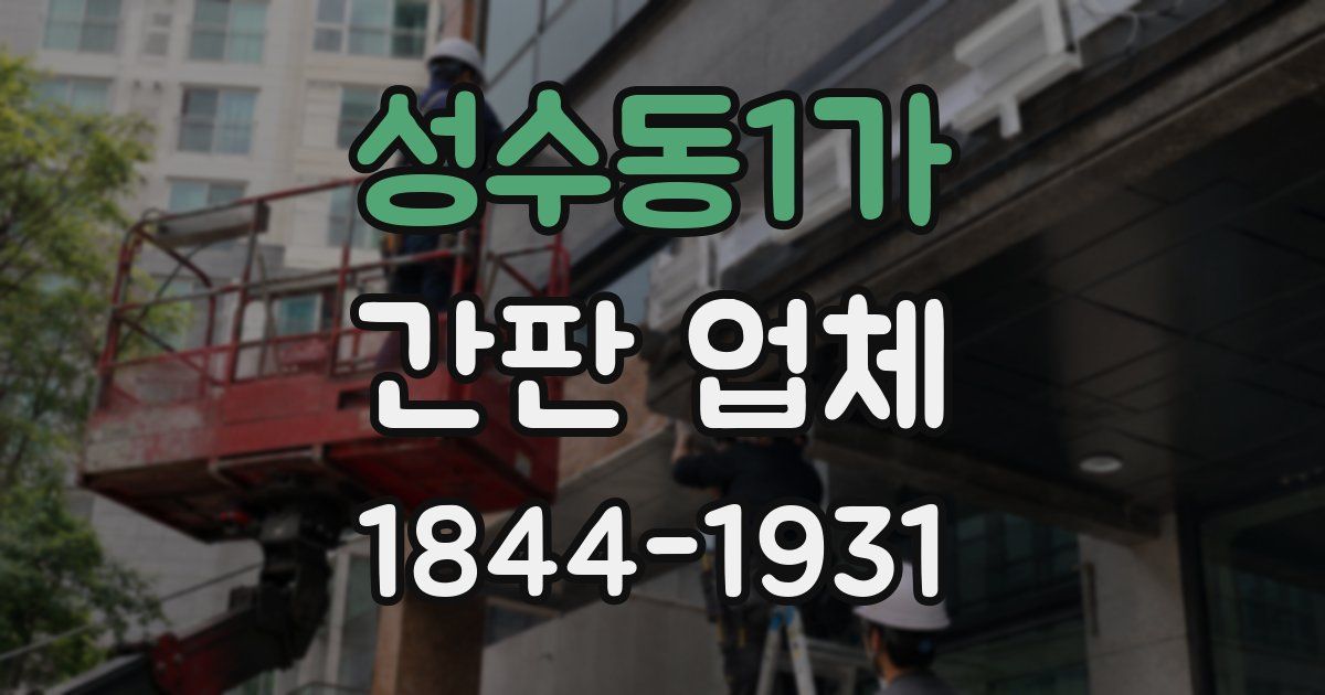 성수동1가 간판 업체