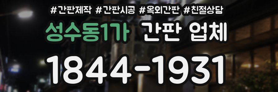 성수동1가 간판 업체