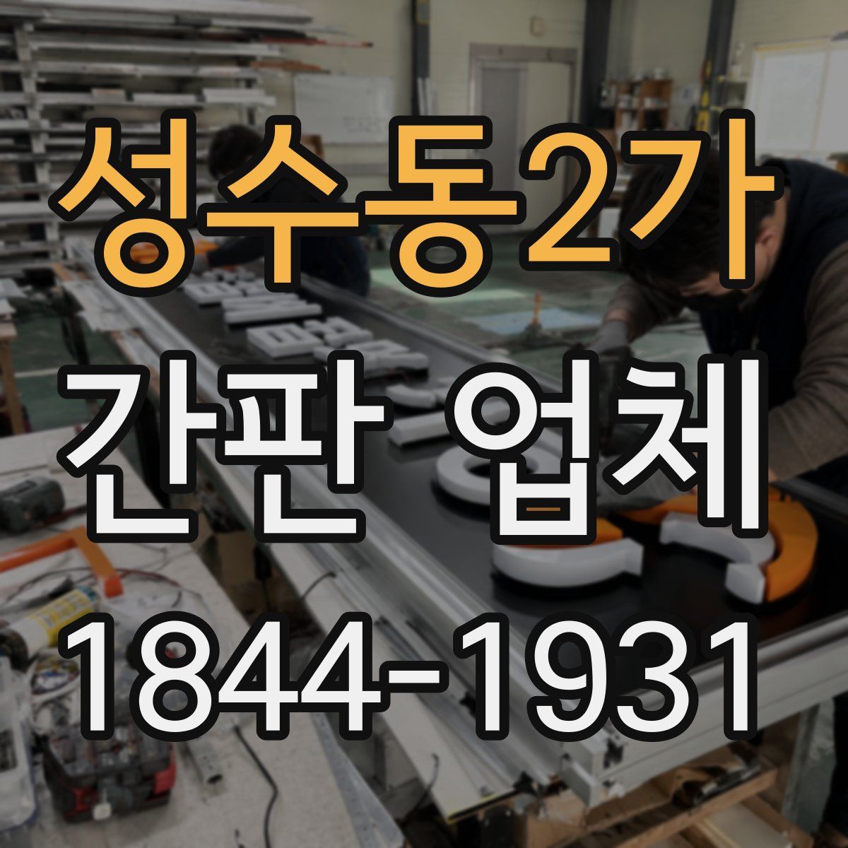 성수동2가 간판 업체