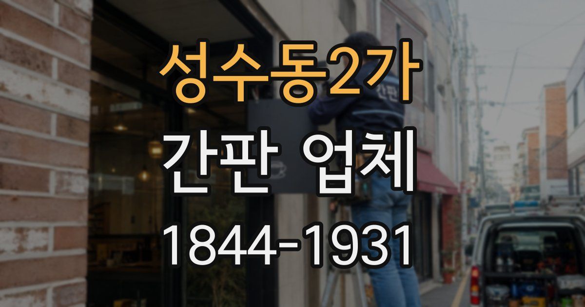 성수동2가 간판 업체