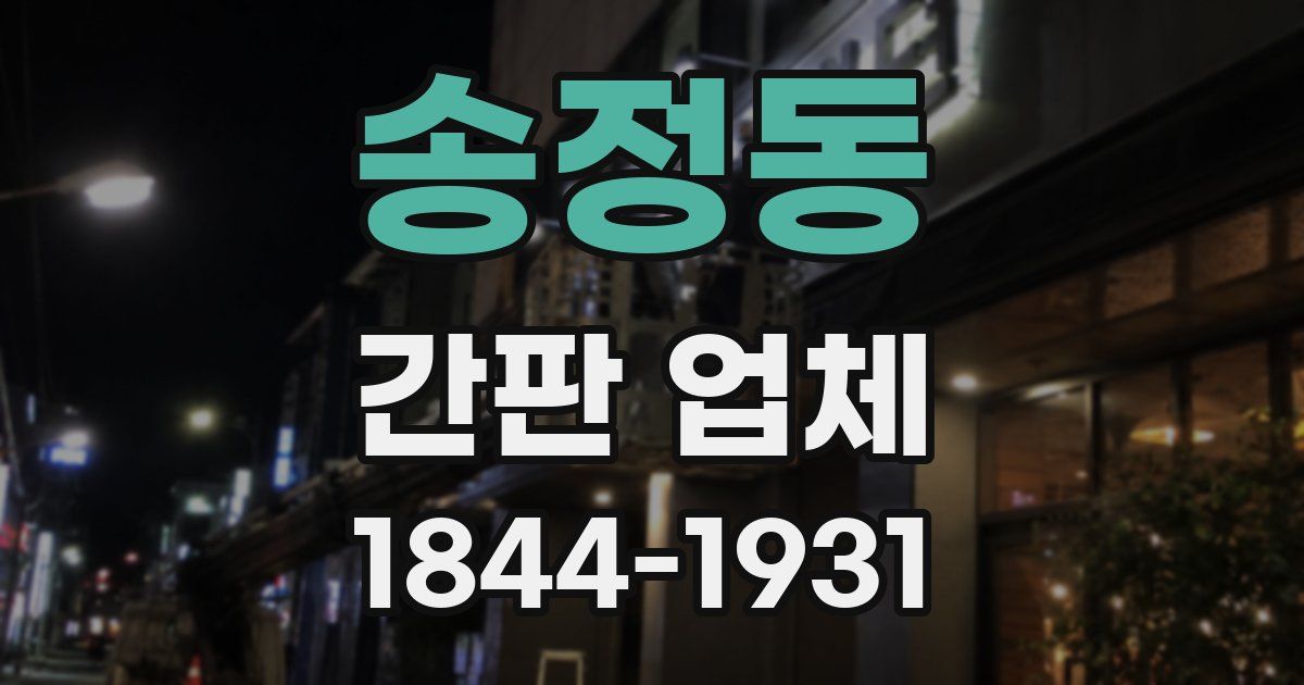 송정동 간판 업체