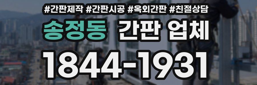 송정동 간판 업체