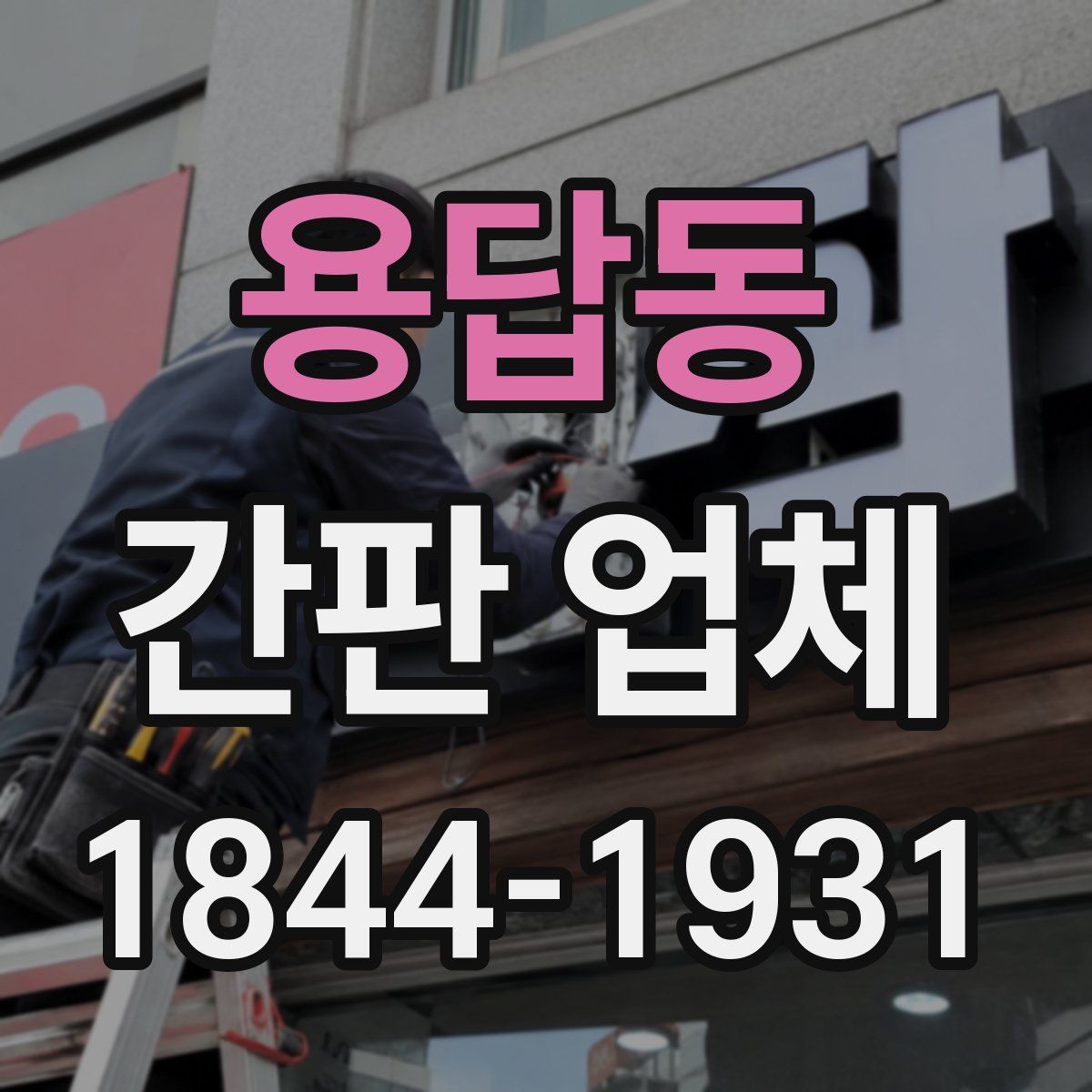 용답동 간판 업체