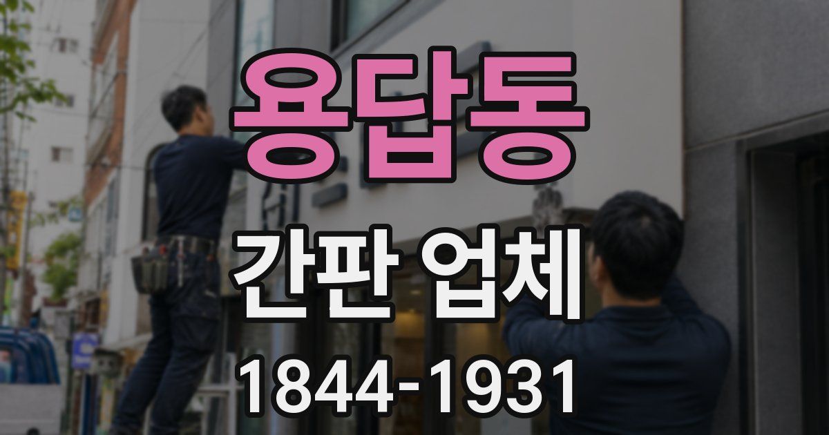 용답동 간판 업체