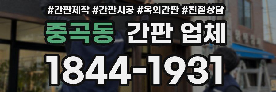 중곡동 간판 업체