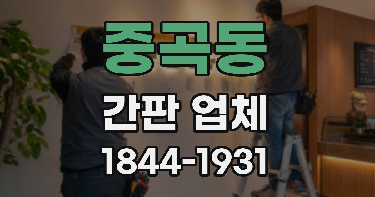 중곡동 간판 업체