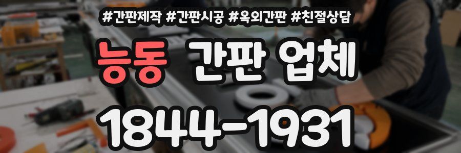 능동 간판 업체