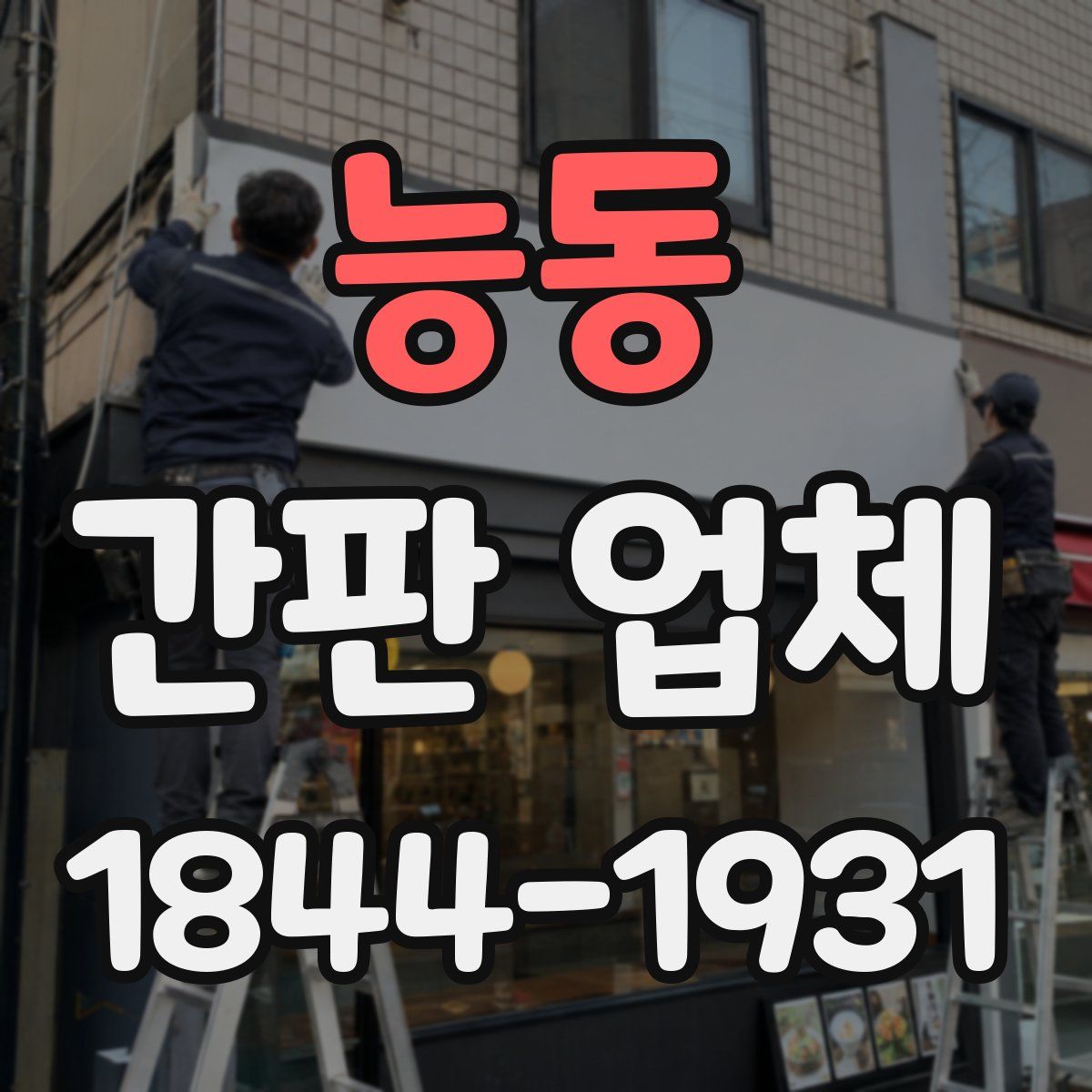 능동 간판 업체