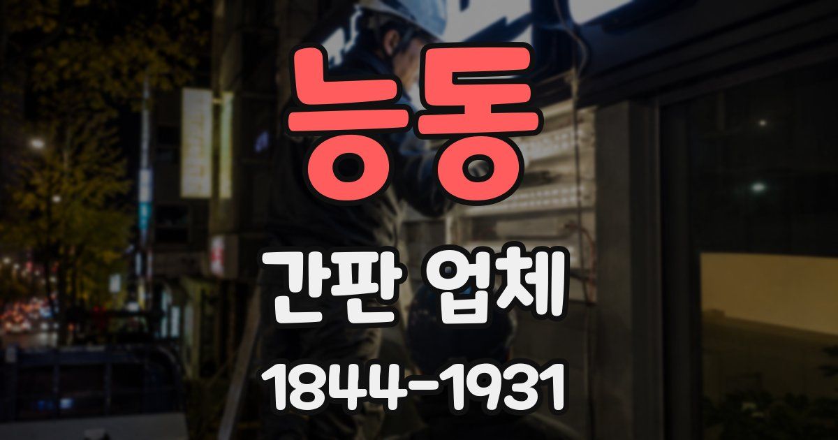 능동 간판 업체