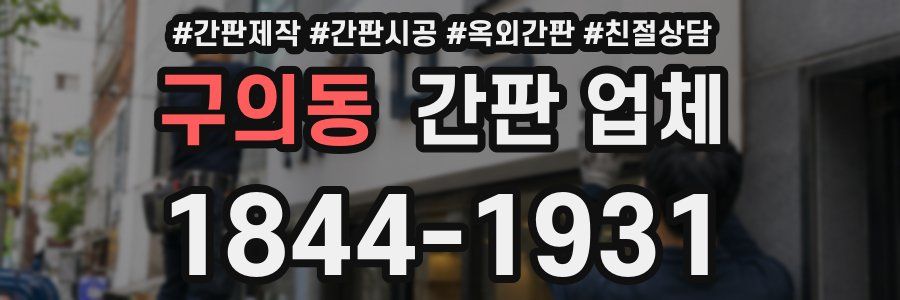 구의동 간판 업체