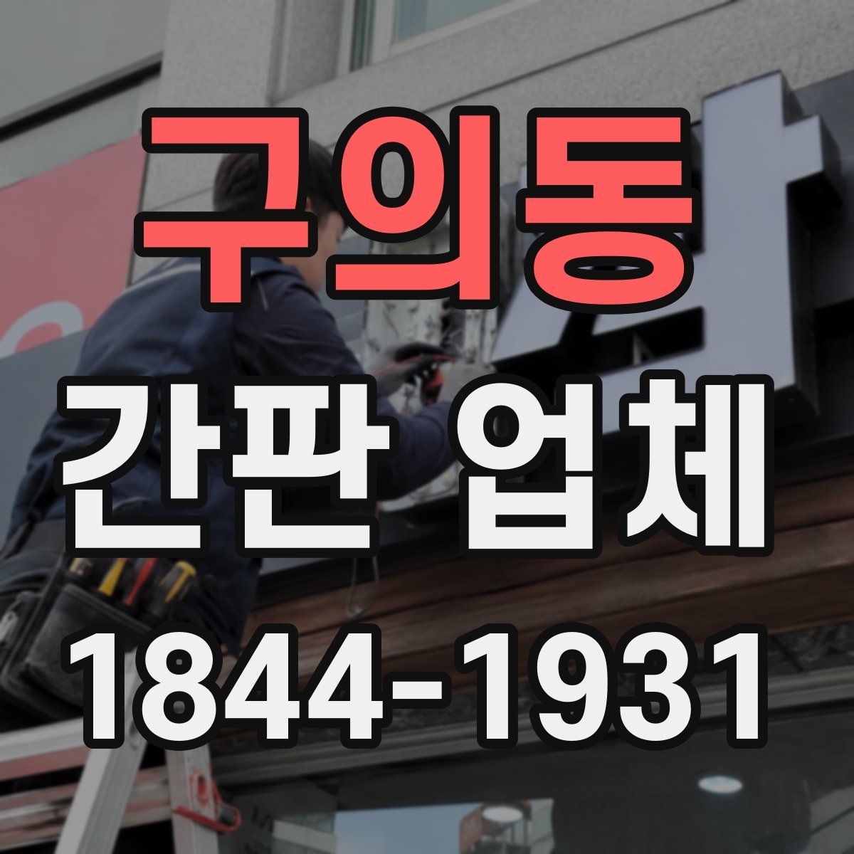 구의동 간판 업체