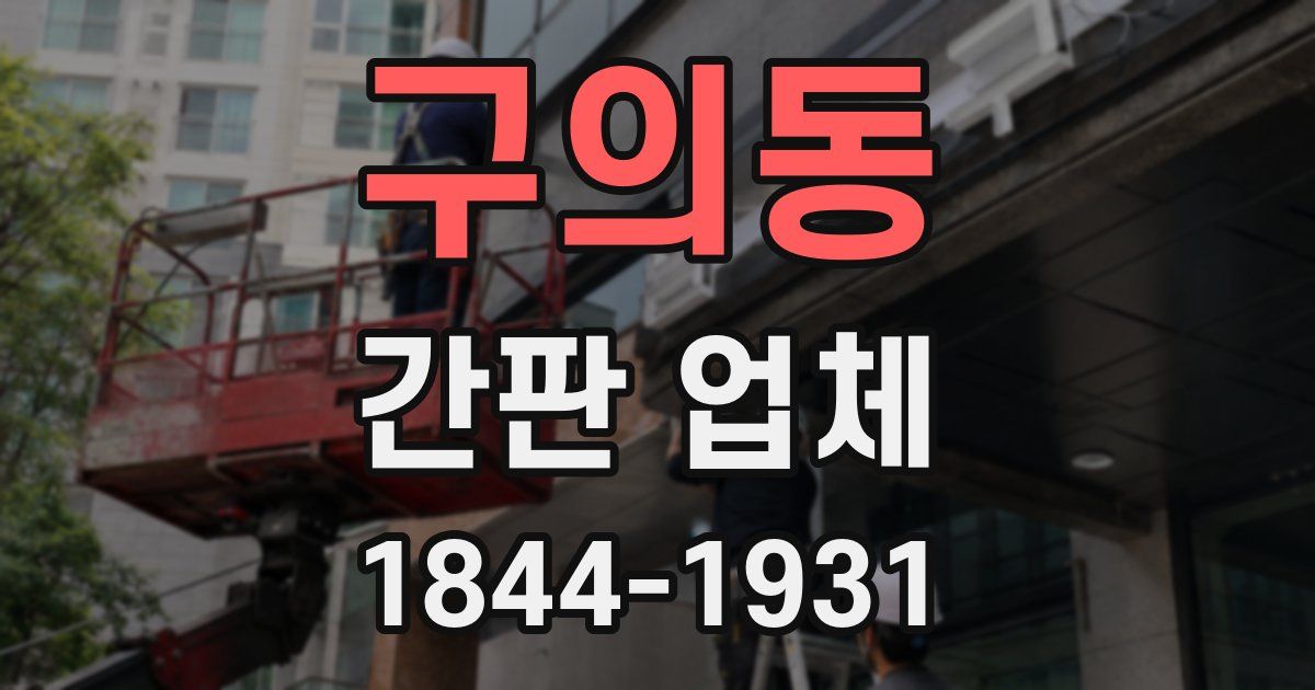 구의동 간판 업체
