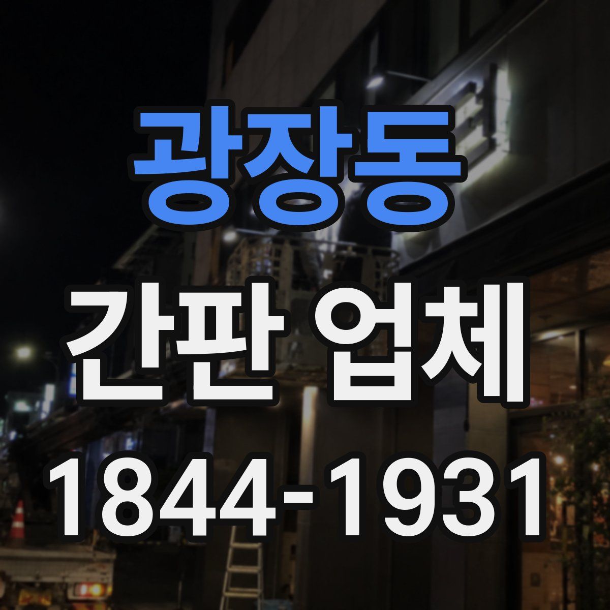 광장동 간판 업체