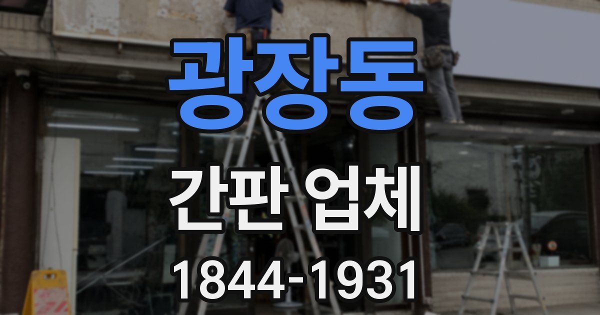 광장동 간판 업체