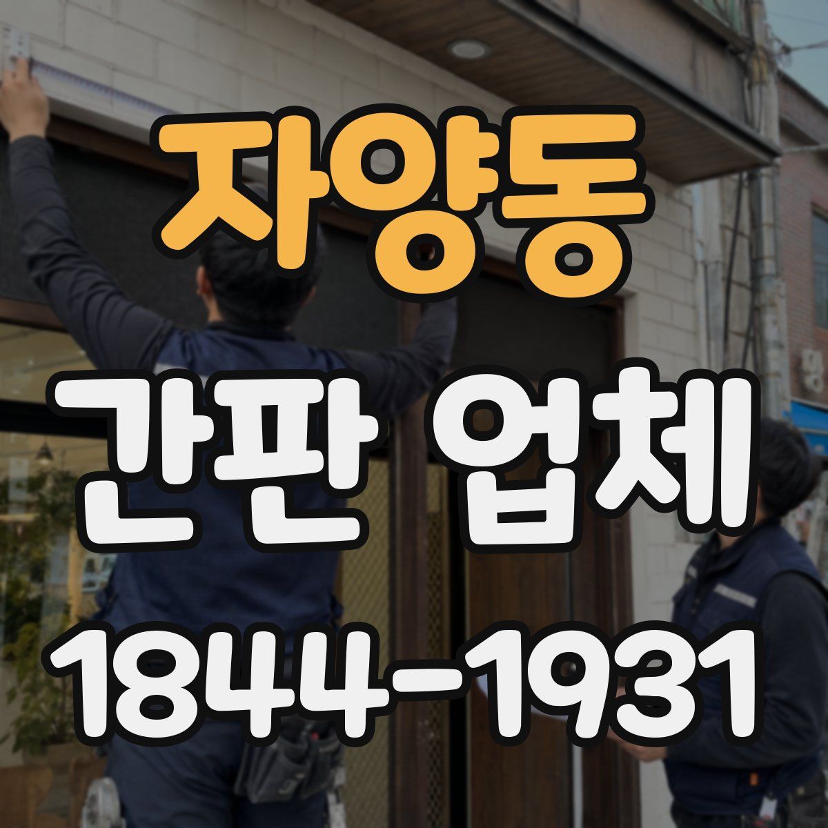 자양동 간판 업체