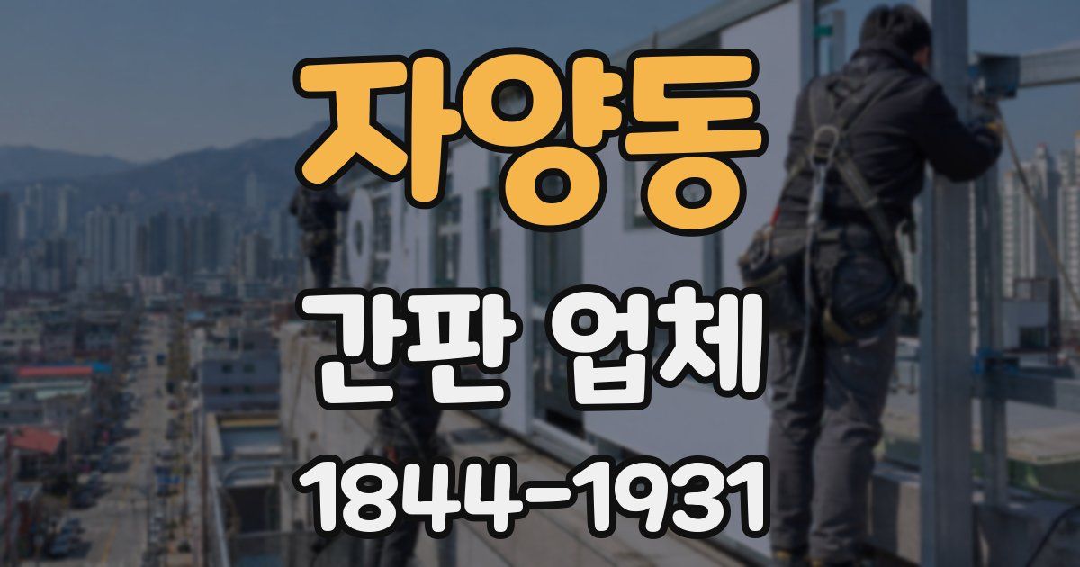 자양동 간판 업체