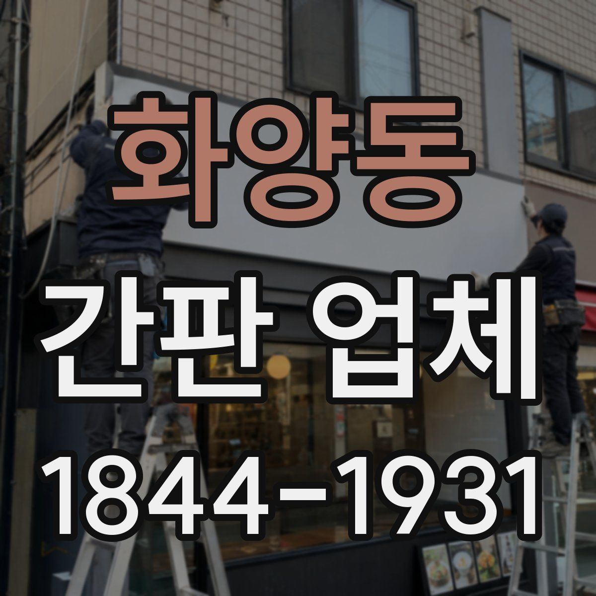 화양동 간판 업체