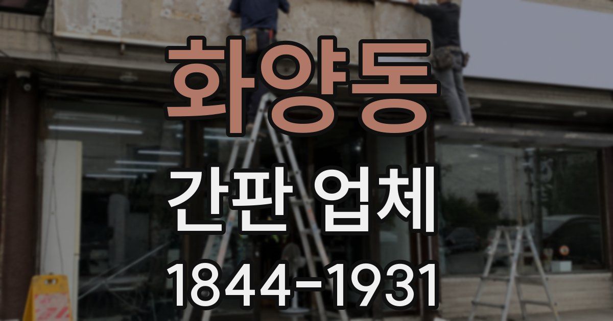 화양동 간판 업체