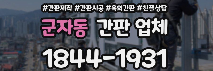 군자동 간판 업체