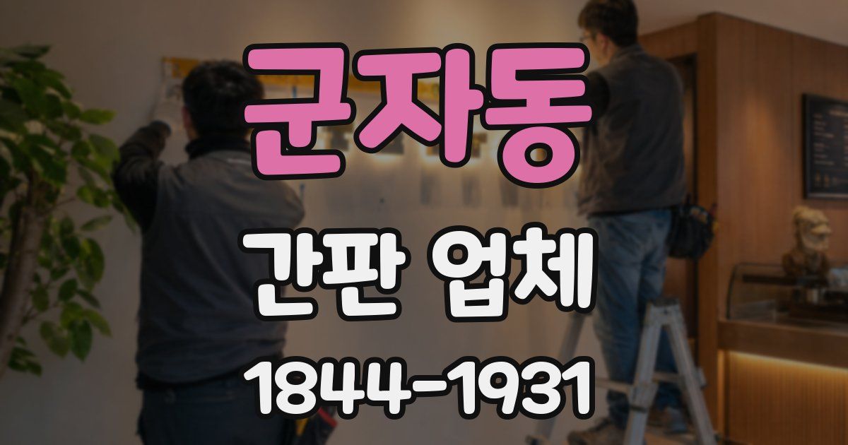 군자동 간판 업체