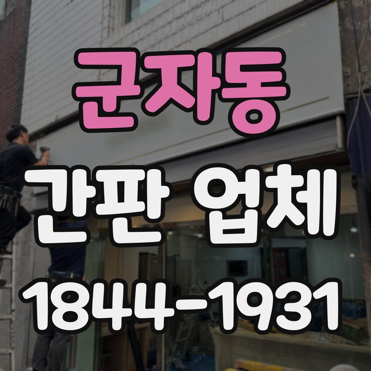 군자동 간판 업체