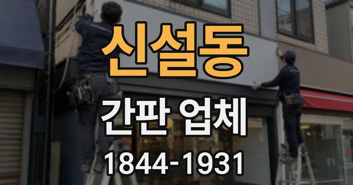 신설동 간판 업체