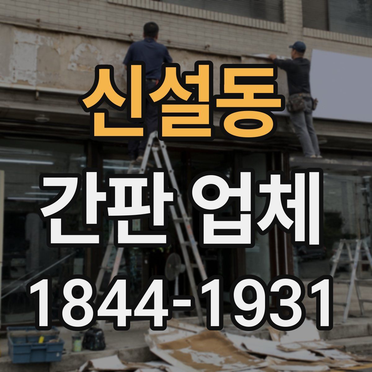 신설동 간판 업체