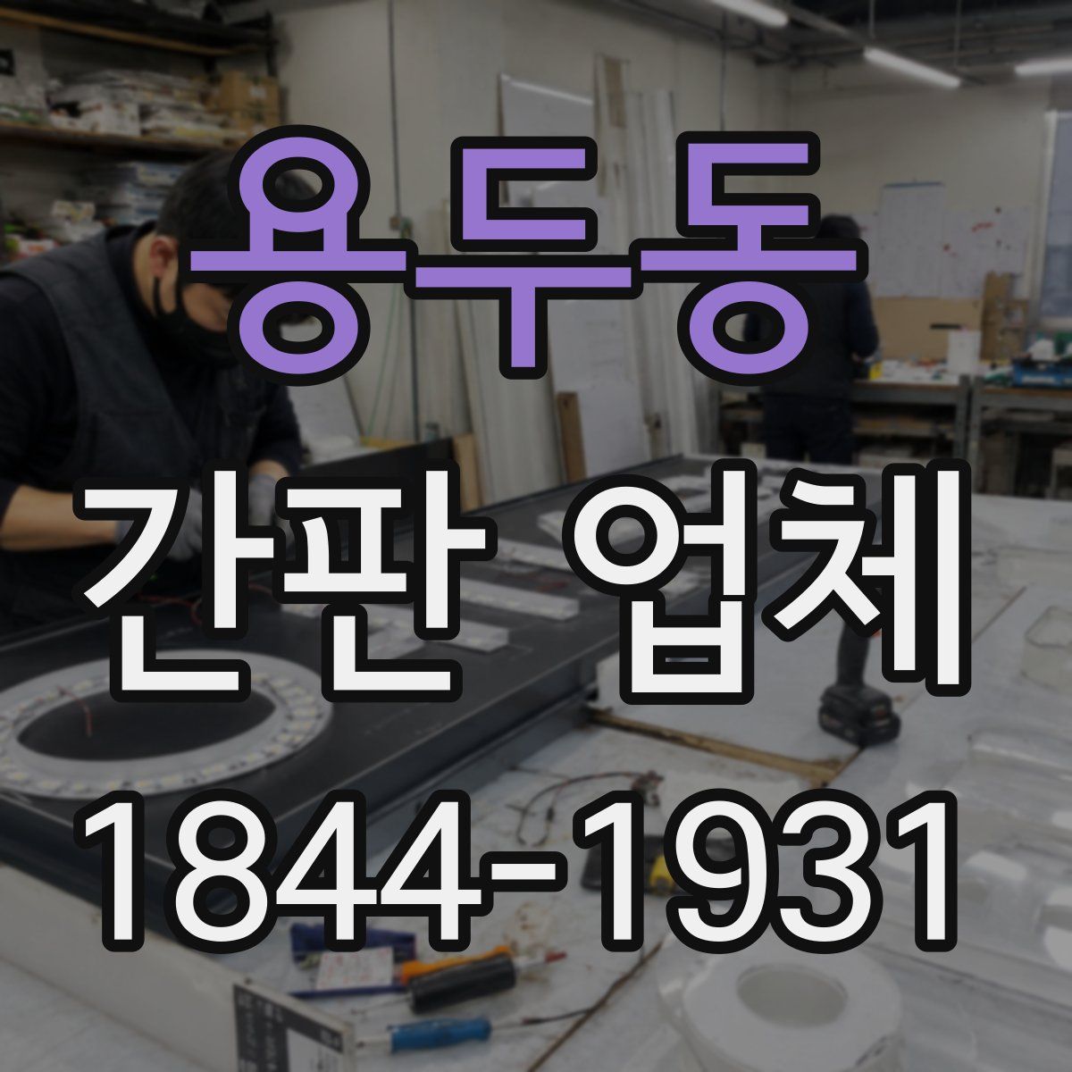 용두동 간판 업체