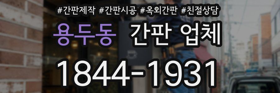 용두동 간판 업체