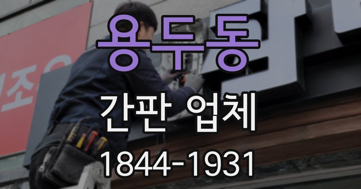 용두동 간판 업체