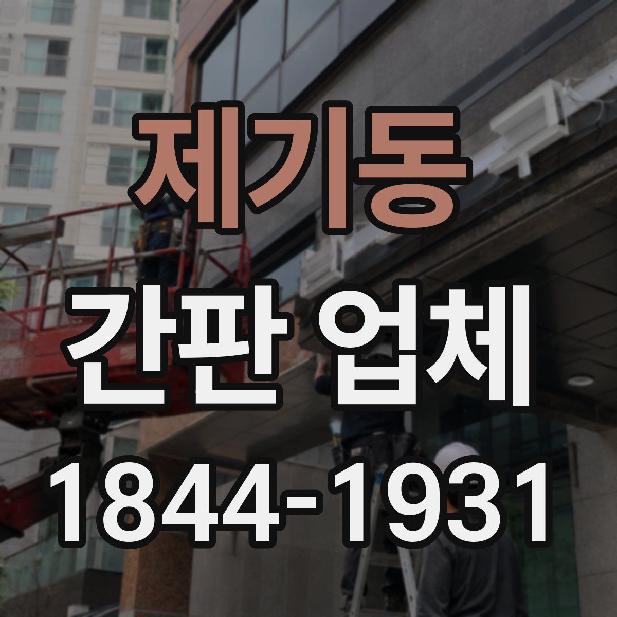 제기동 간판 업체