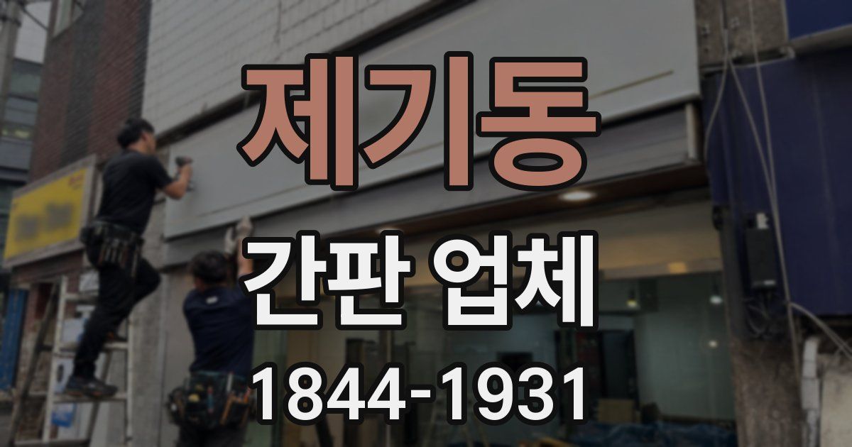 제기동 간판 업체