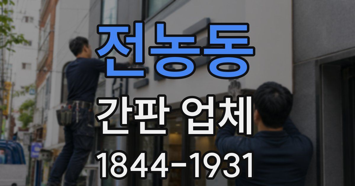 전농동 간판 업체