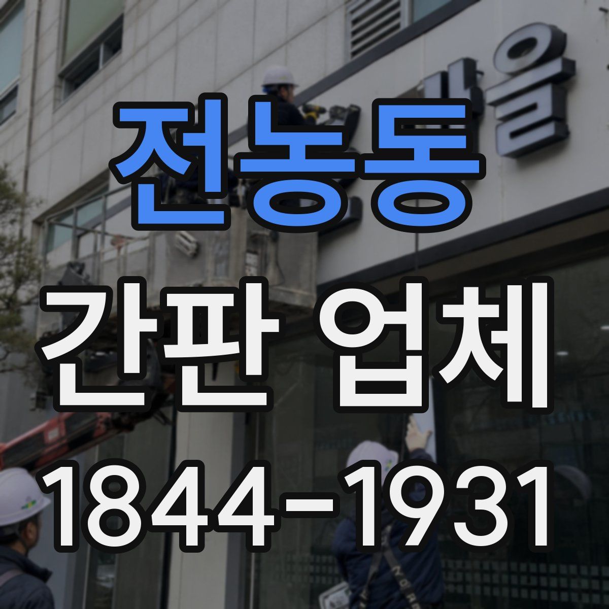 전농동 간판 업체