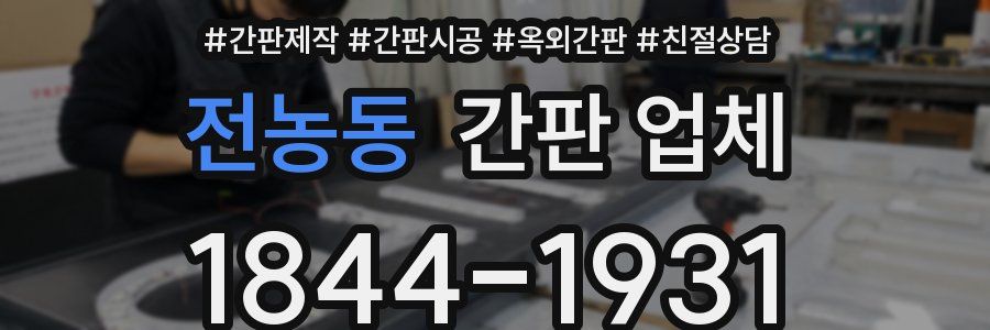 전농동 간판 업체