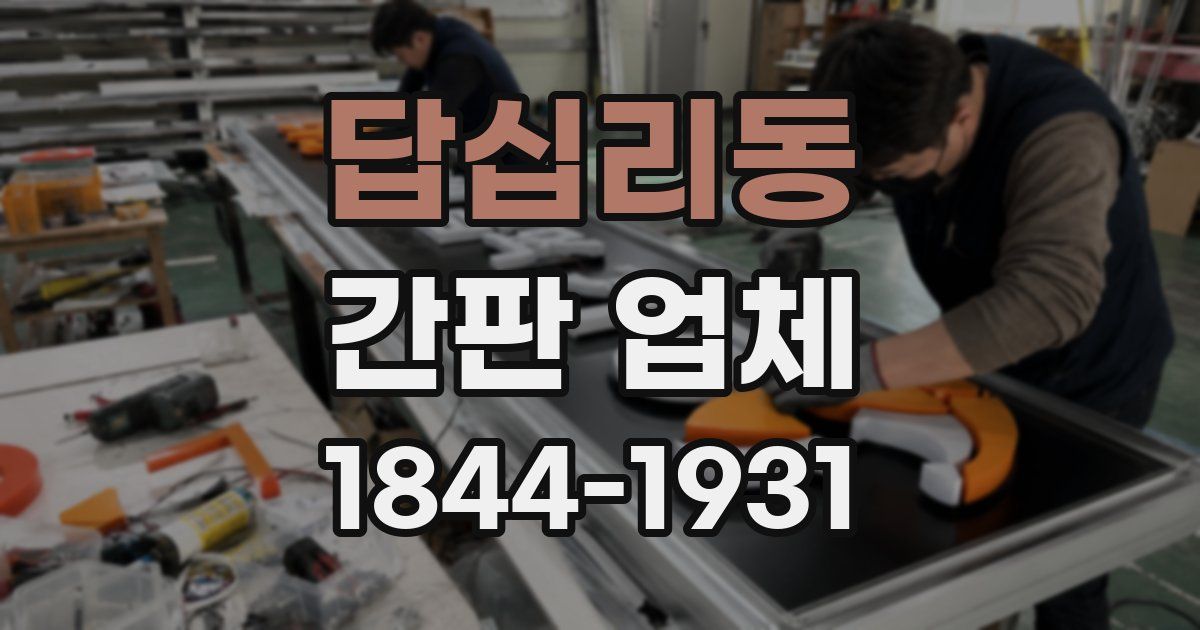 답십리동 간판 업체
