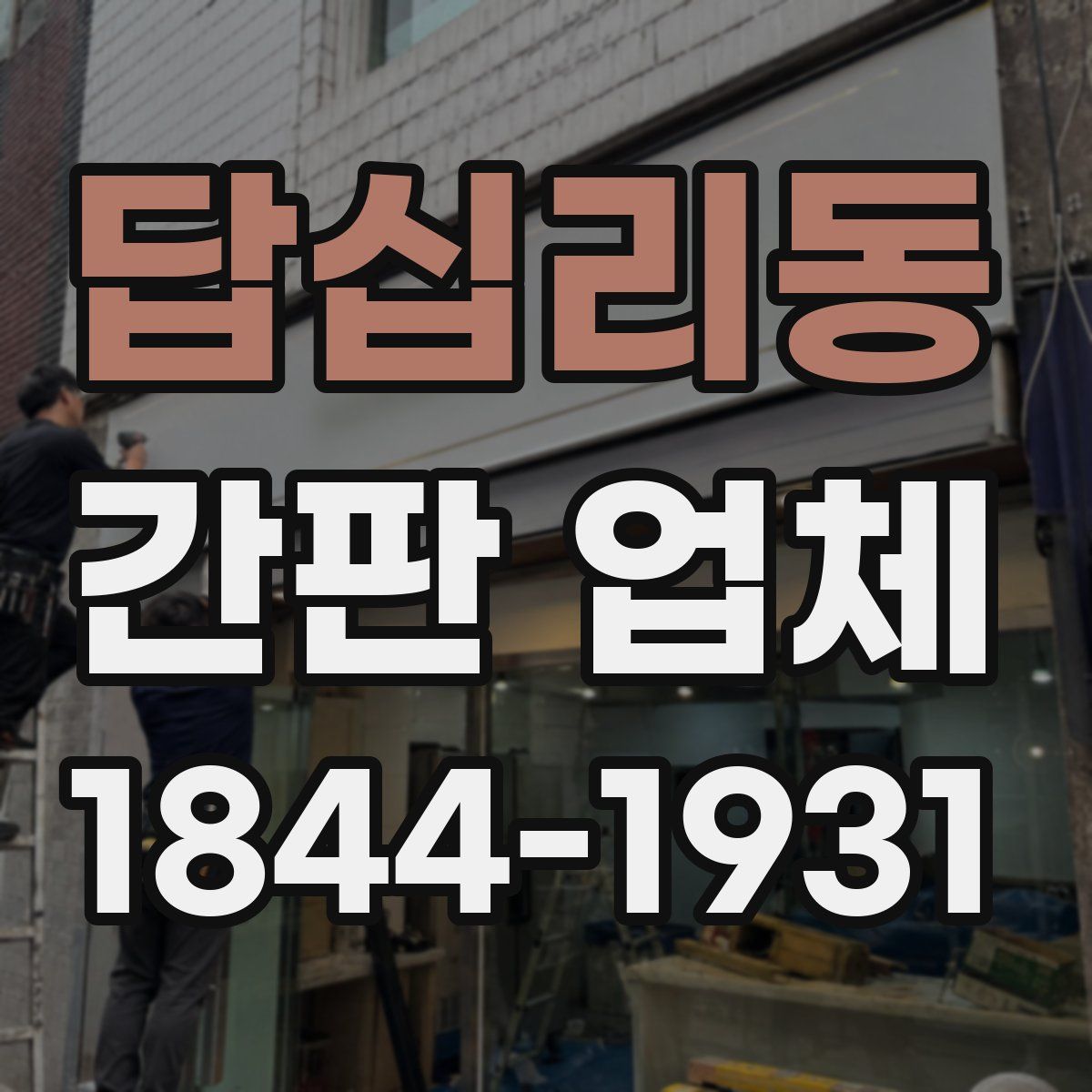 답십리동 간판 업체