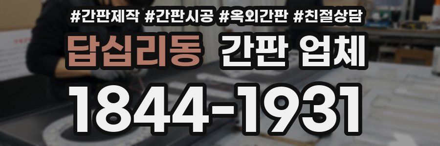 답십리동 간판 업체