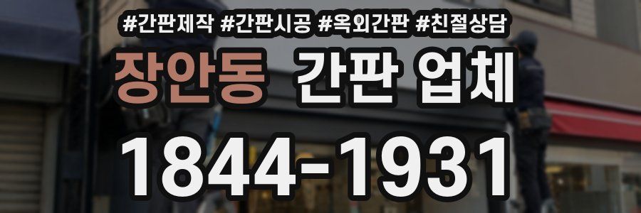 장안동 간판 업체