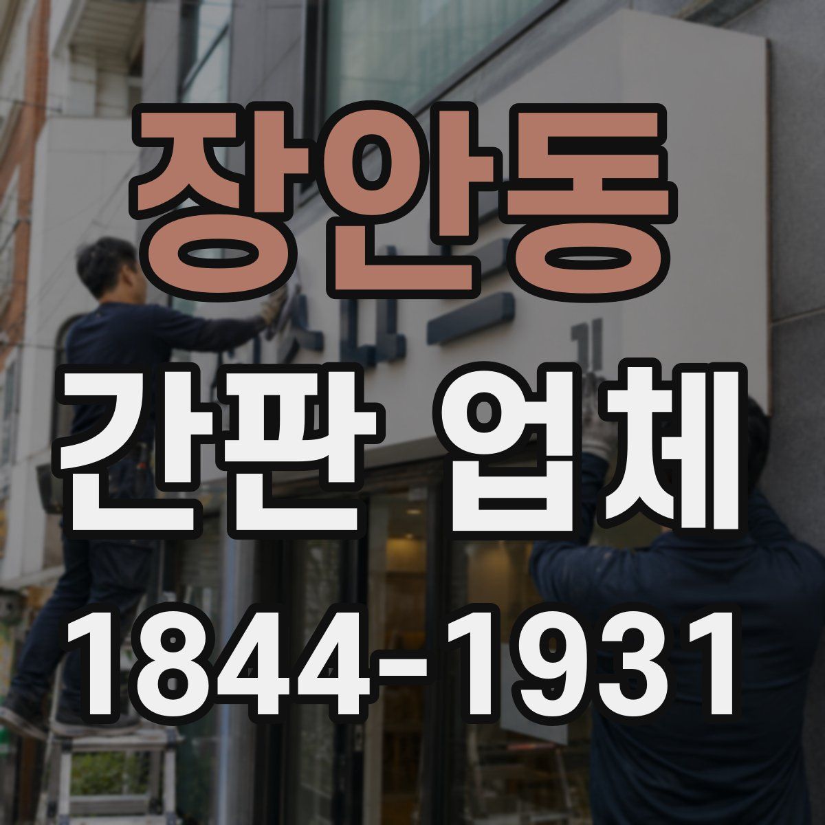 장안동 간판 업체