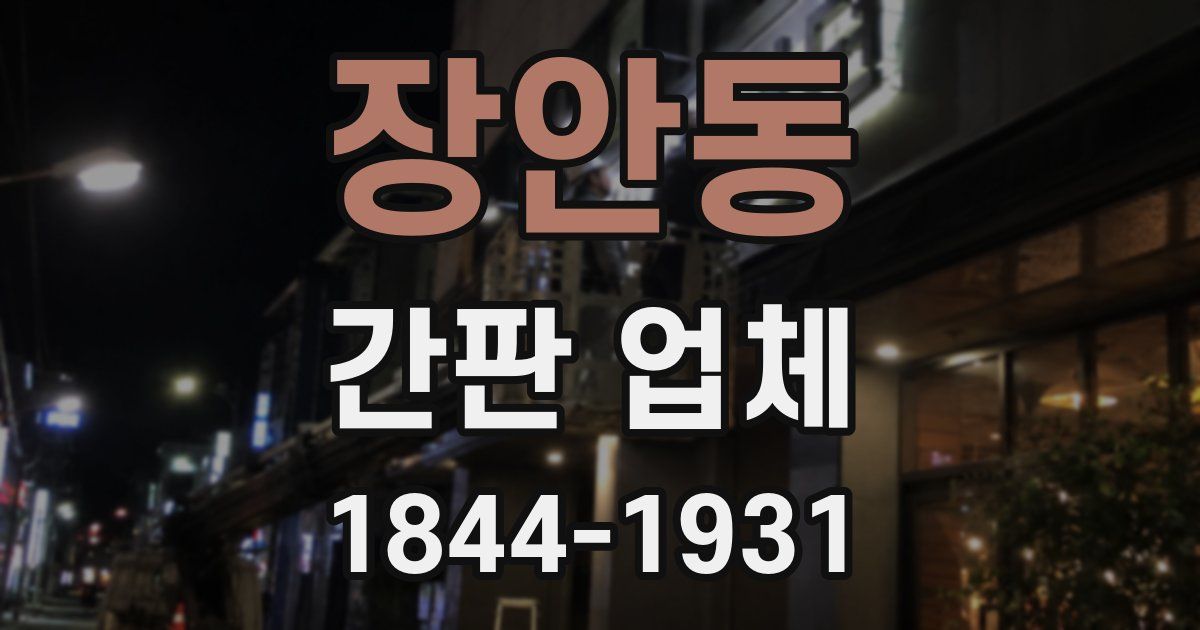 장안동 간판 업체