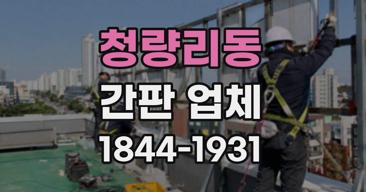 청량리동 간판 업체